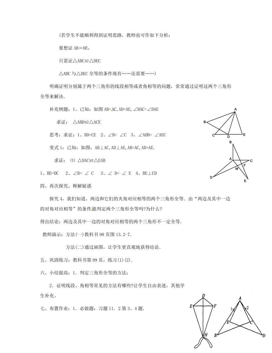 新疆克拉玛依市第十三中学秋八年级数学上册第11章《11．2三角形全等的条件》教案（2）.doc