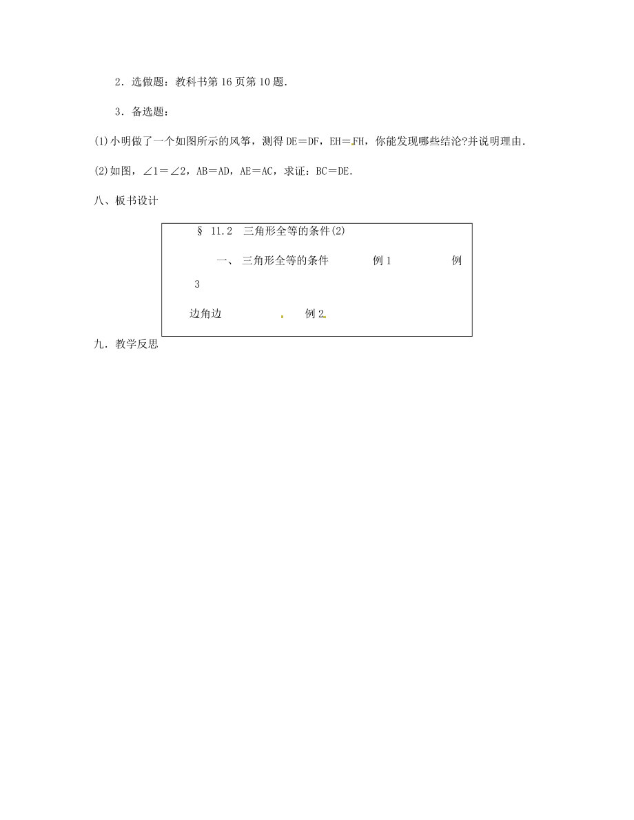 新疆克拉玛依市第十三中学秋八年级数学上册第11章《11．2三角形全等的条件》教案（2）.doc