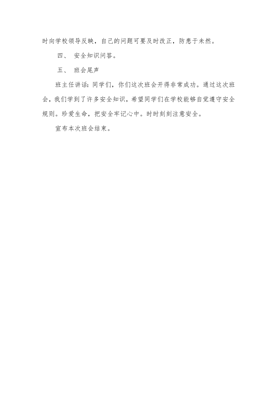 安全班会课教案1.doc