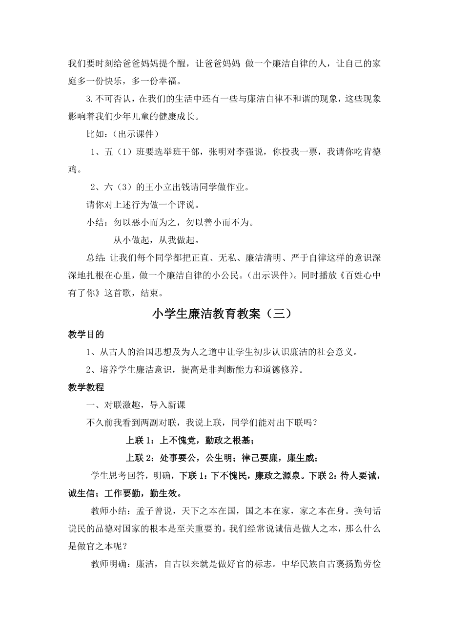 小学廉洁教育教案(6).doc