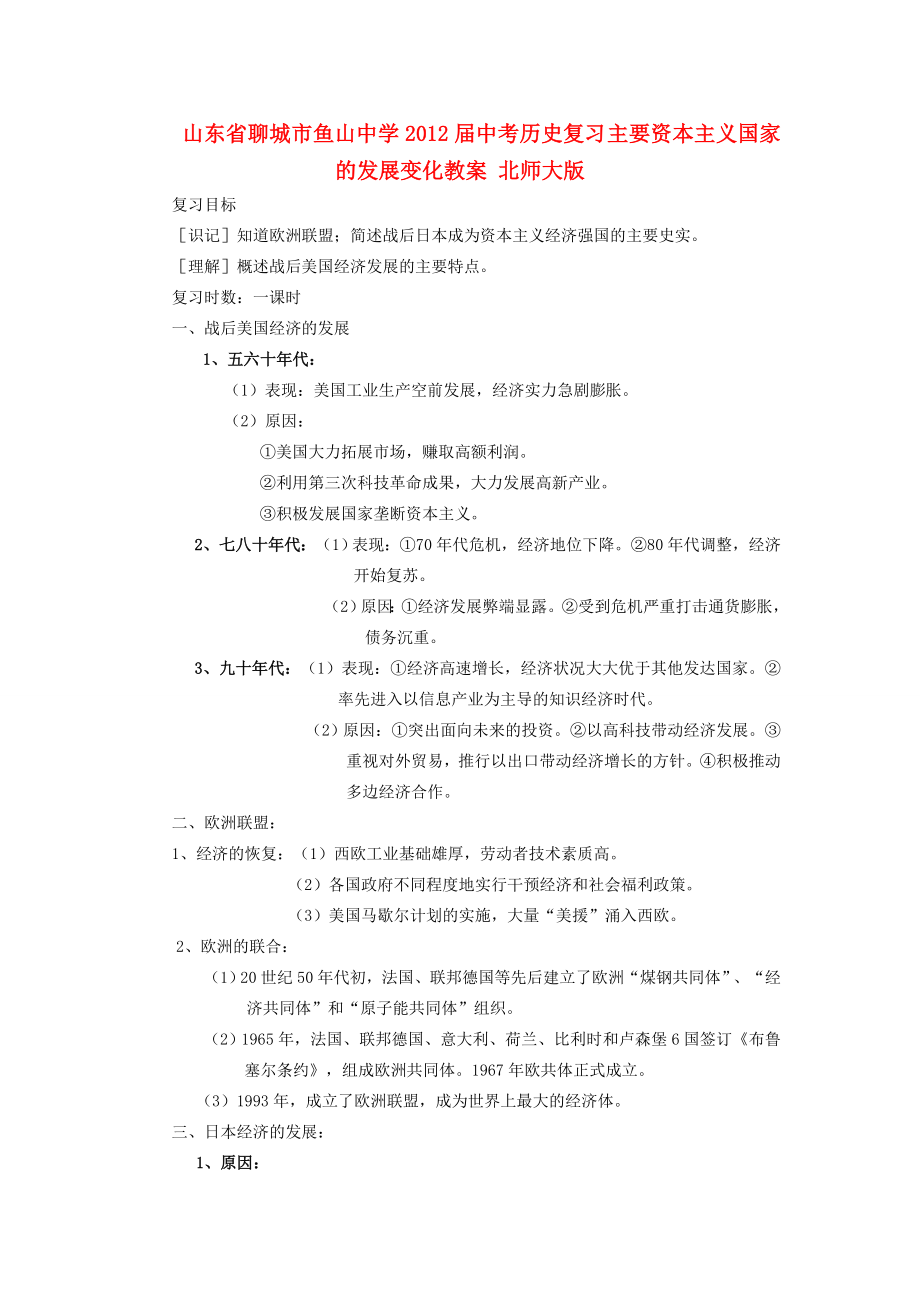 山东省聊城市鱼山中学202x届中考历史复习主要资本主义国家的发展变化教案北师大版.doc