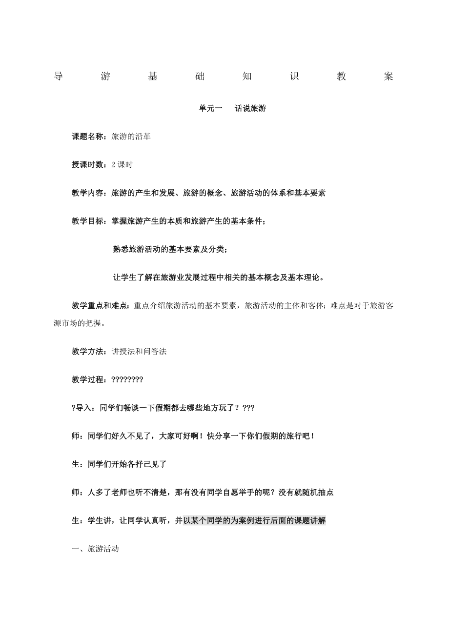 导游基础知识教案(3).doc