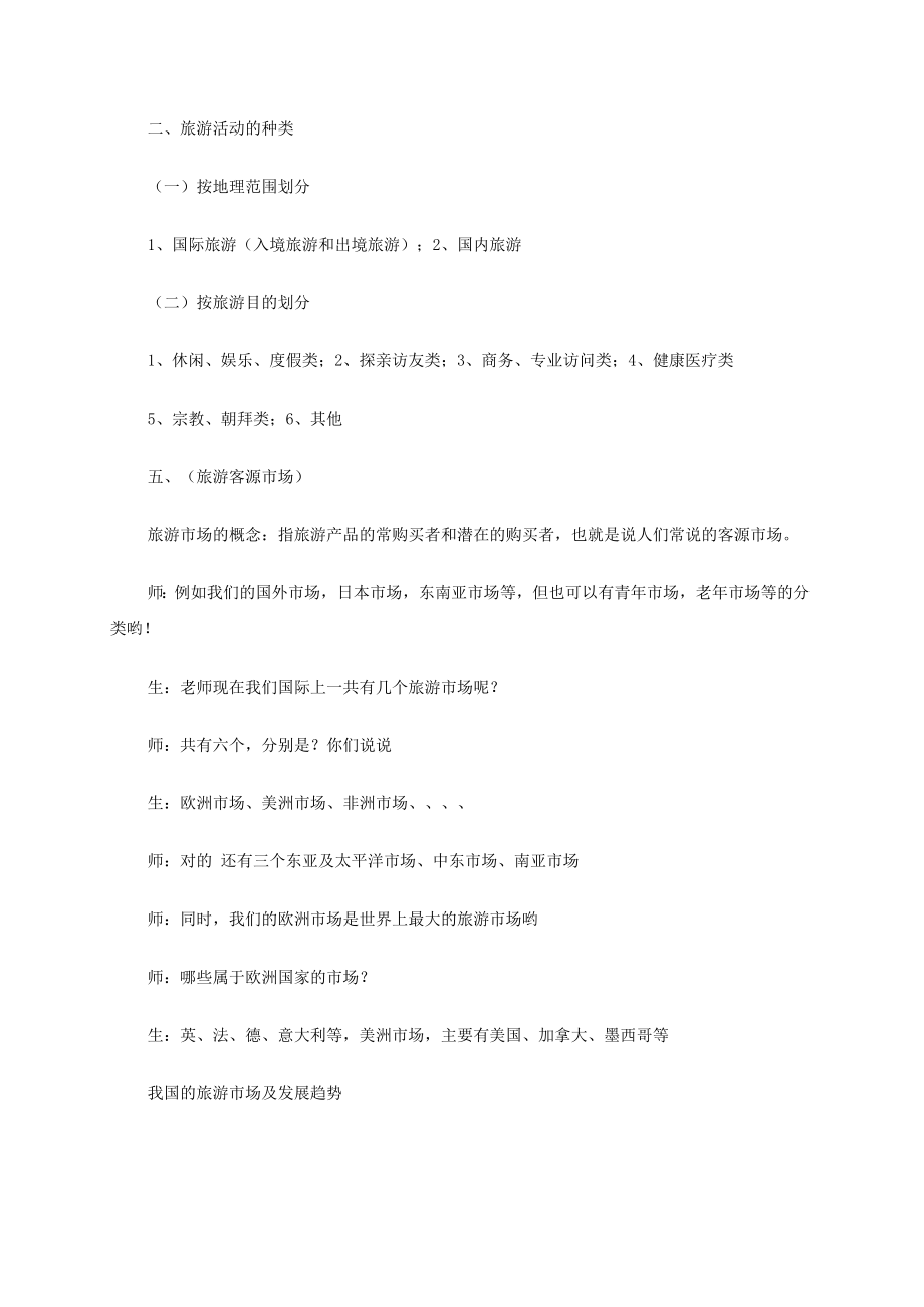 导游基础知识教案(3).doc