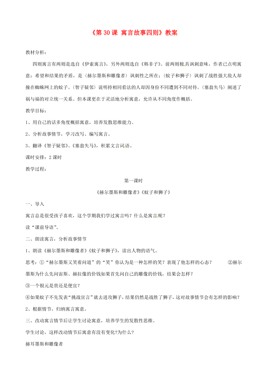 山东省郯城县郯城街道初级中学七年级语文上册《第30课寓言故事四则》教案新人教版.doc