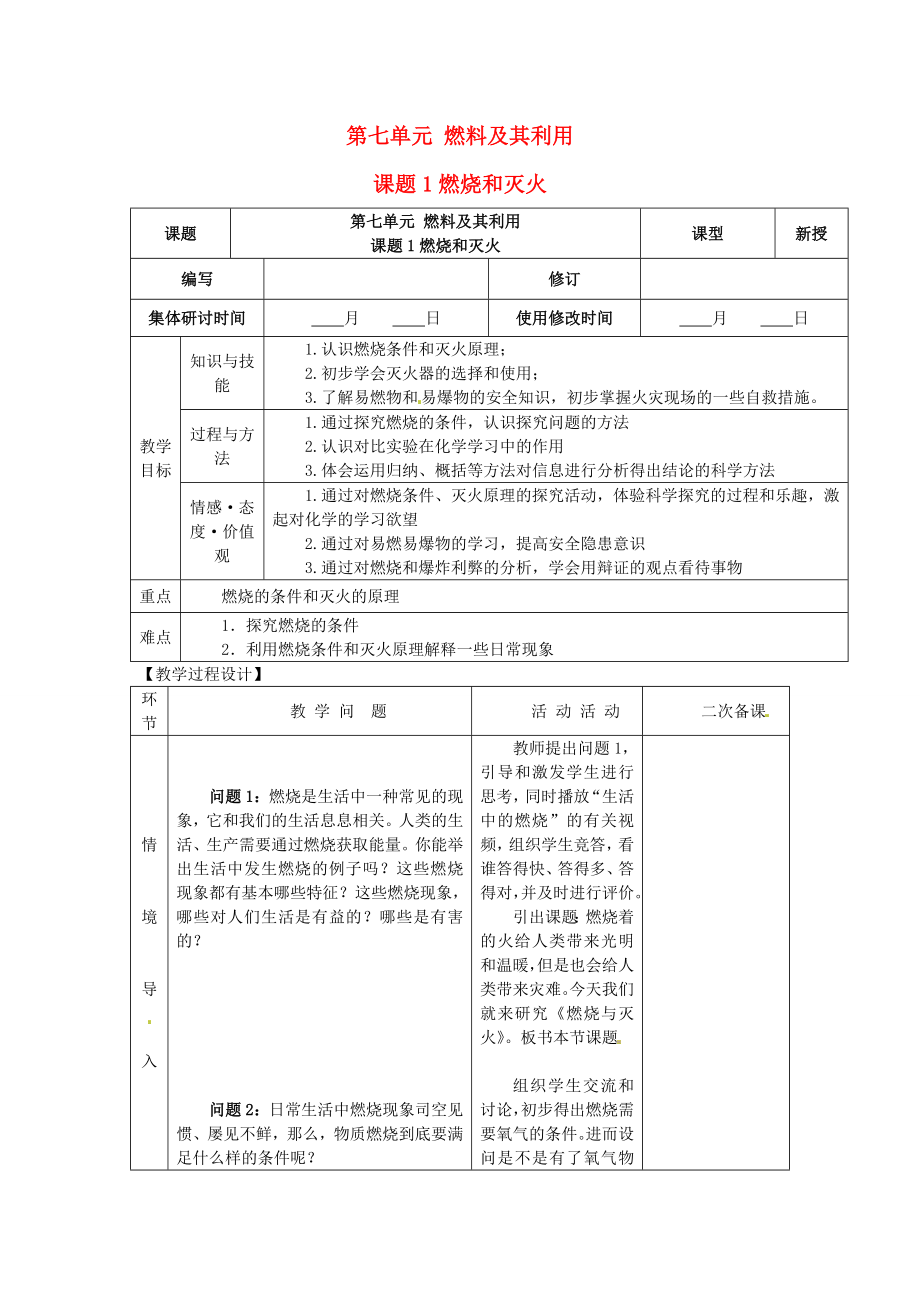 山东省郯城县郯城街道初级中学九年级化学上册第七单元燃料及其利用课题1燃烧和灭火教案新人教版.doc