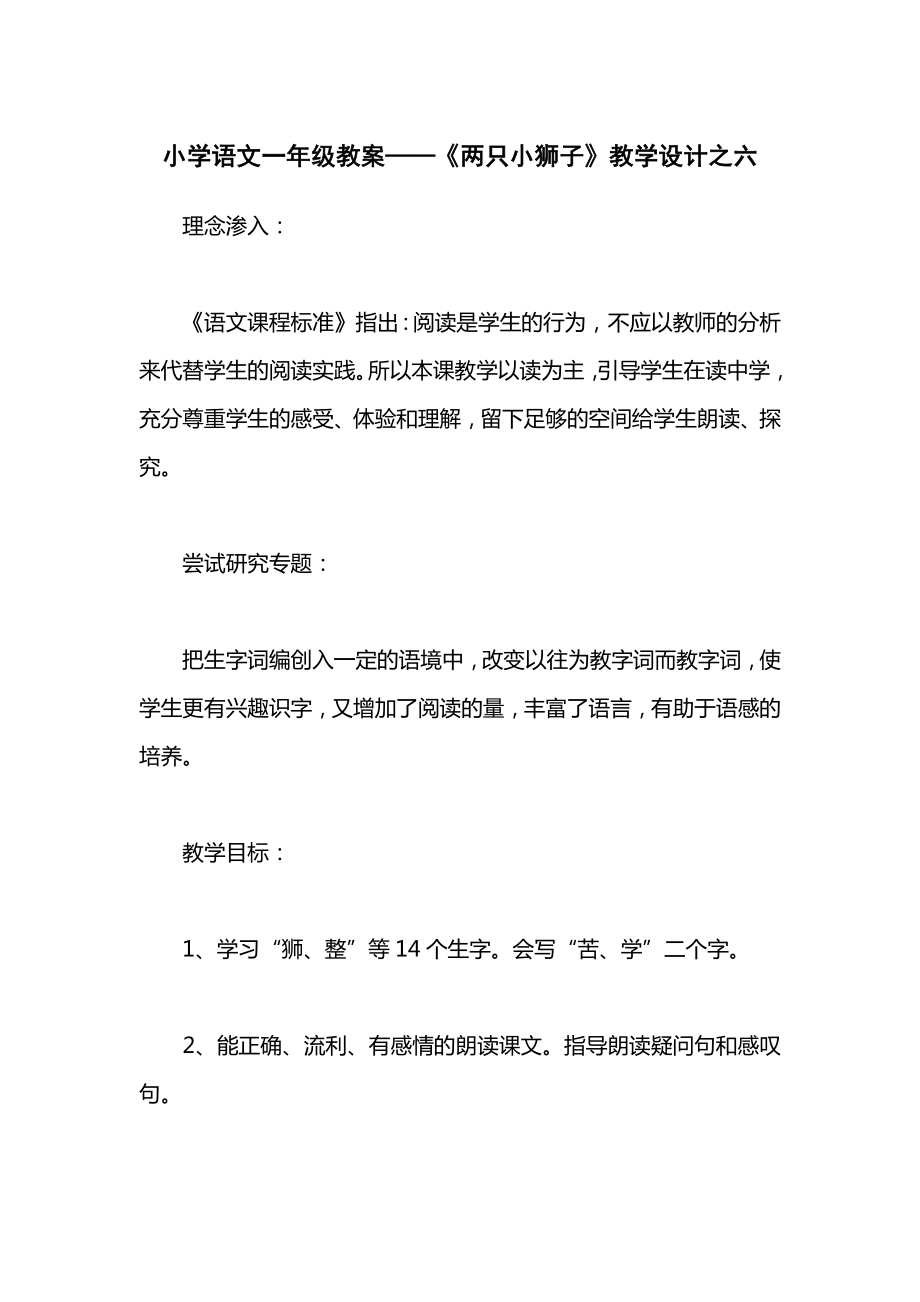 小学语文一年级教案——《两只小狮子》教学设计之六.docx