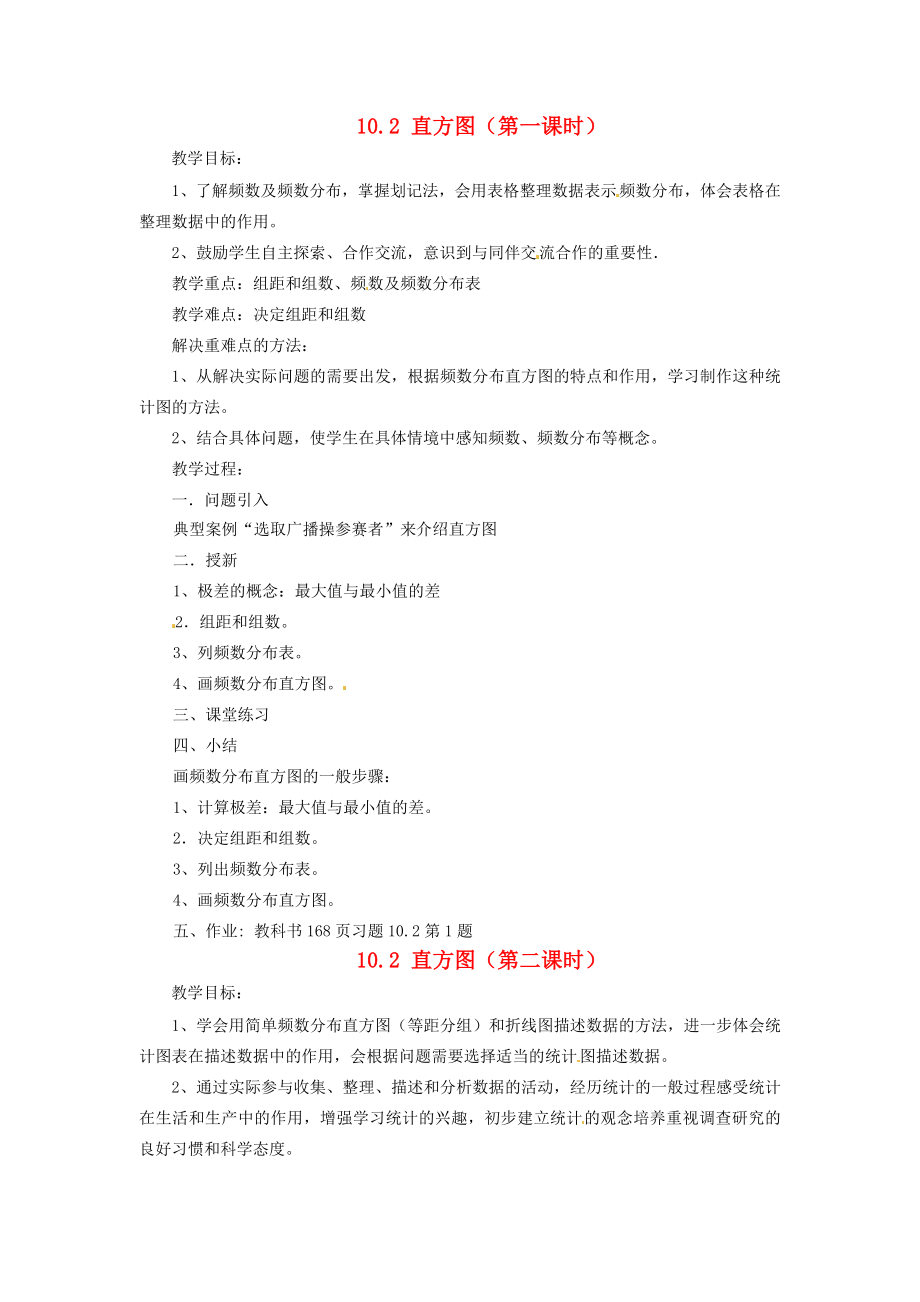 山东省淄博市高青县第三中学七年级数学下册10.2直方图教案新人教版.doc