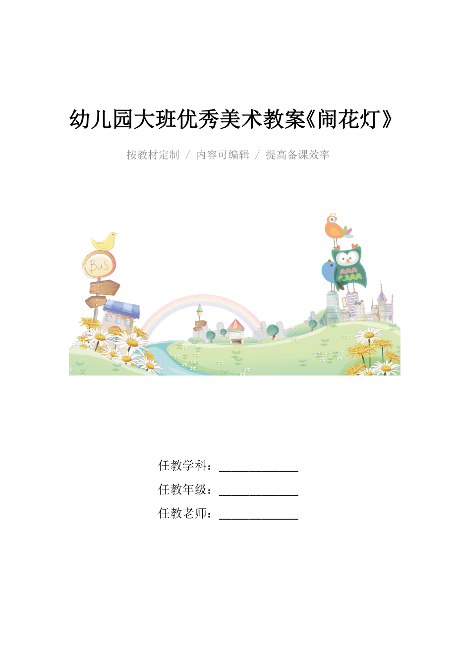 幼儿园大班优秀美术教案《闹花灯》.docx