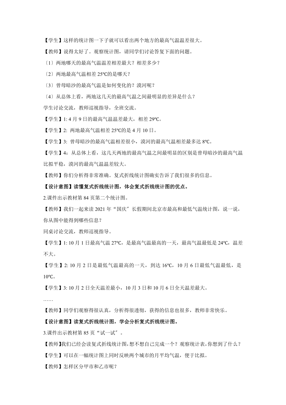 最新北师大版小学数学五年级下册探究式教学《复试折线统计图》教案教学设计.docx