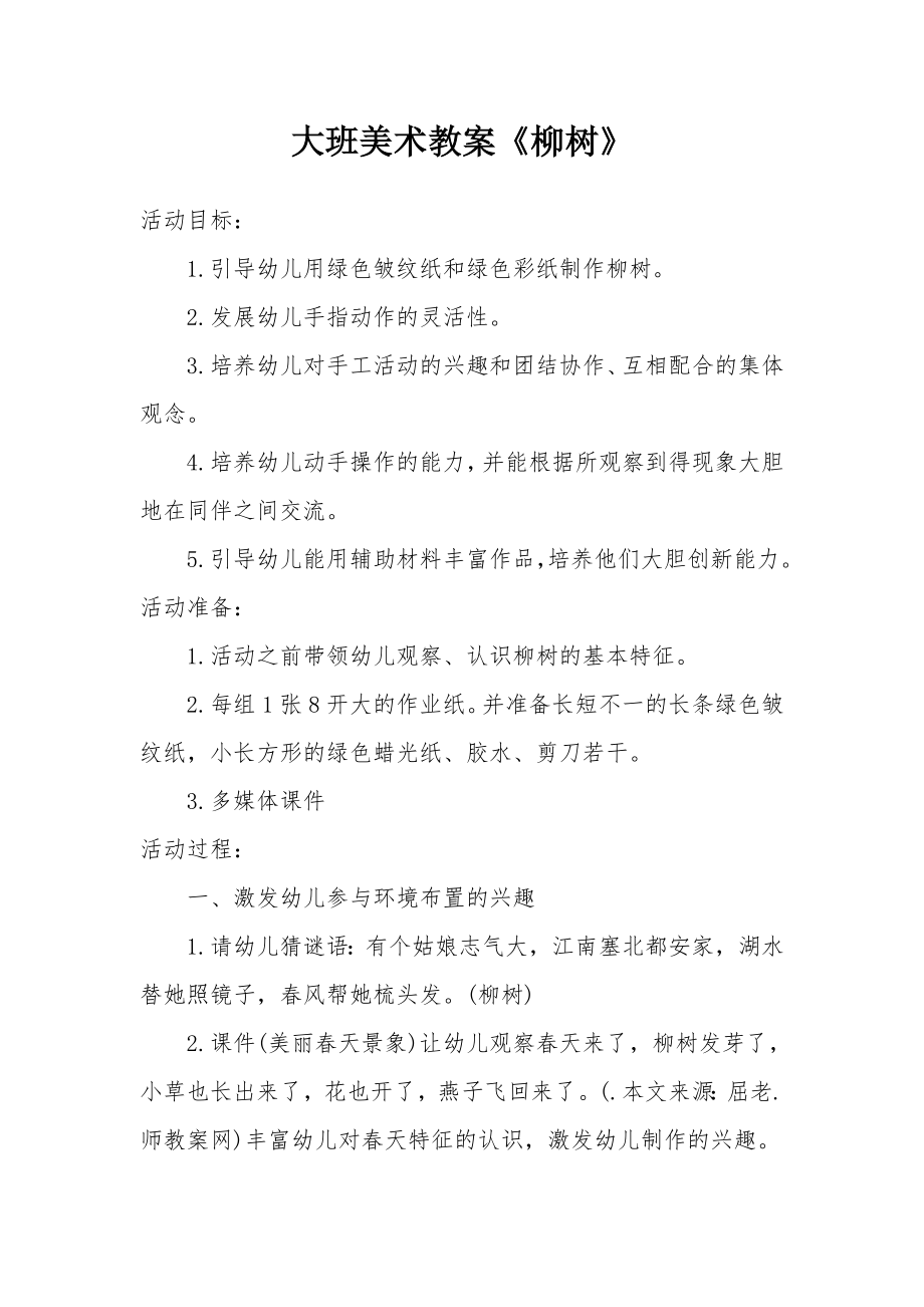 大班美术教案《柳树》.docx