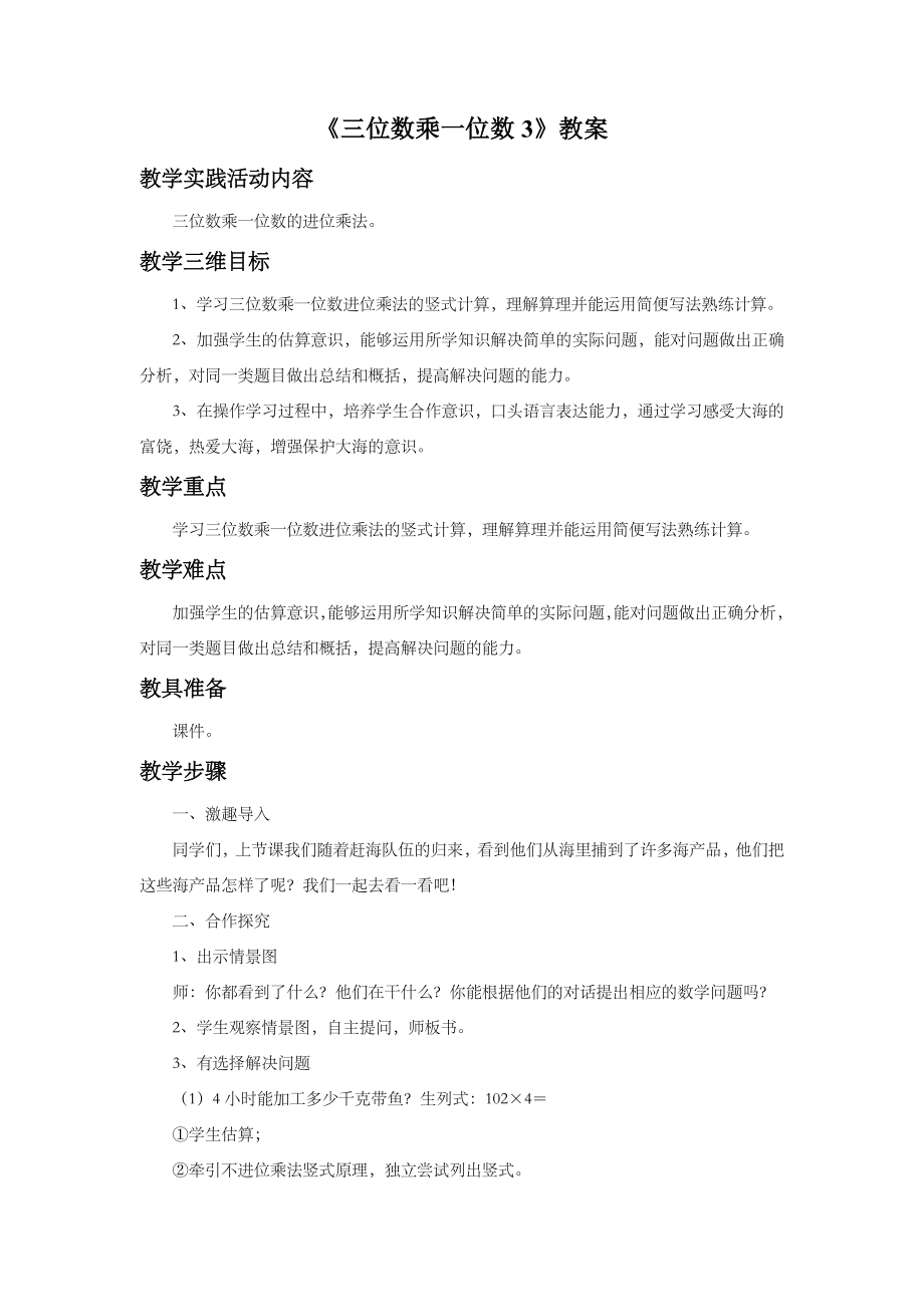 小学数学《三位数乘一位数3》教案.doc