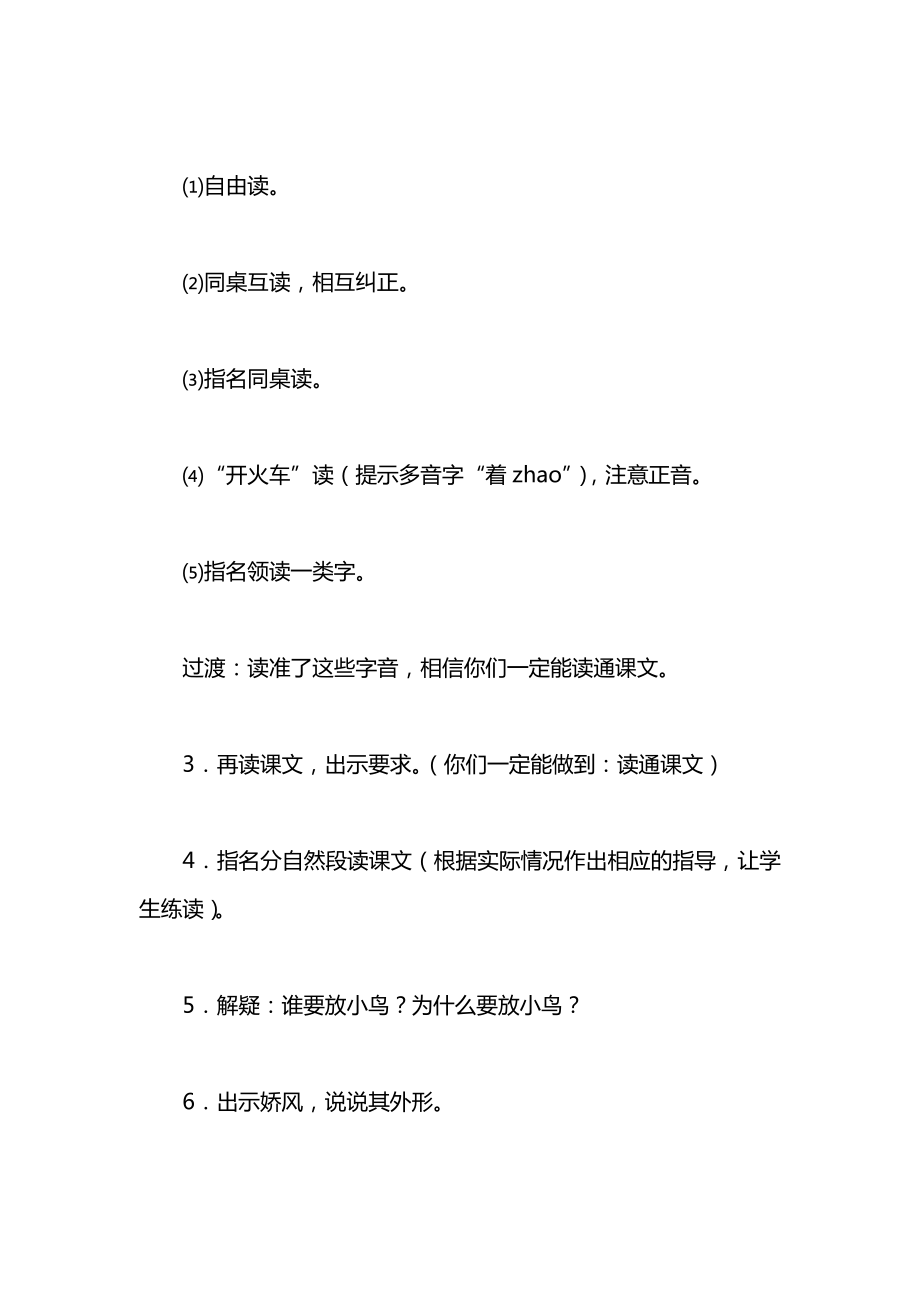 小学一年级语文教案——《放小鸟》第一课时教学设计.docx