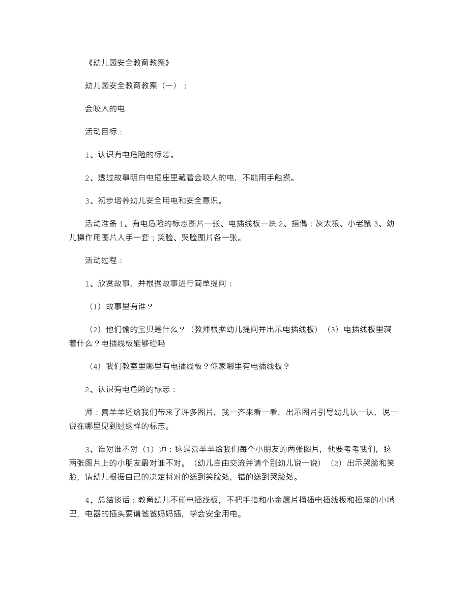 幼儿园安全教育教案(3).doc