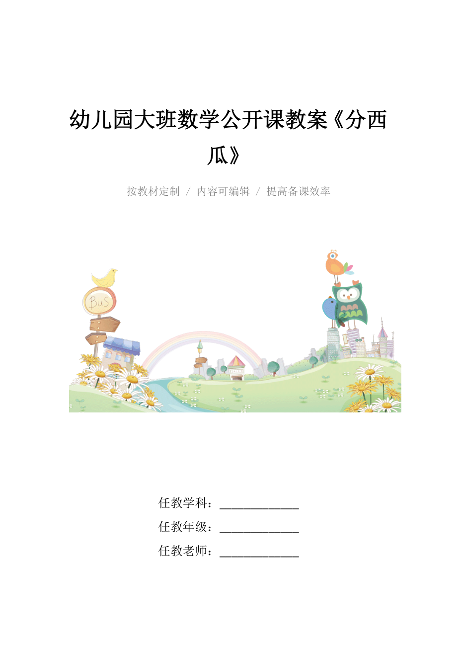 幼儿园大班数学公开课教案《分西瓜》.docx