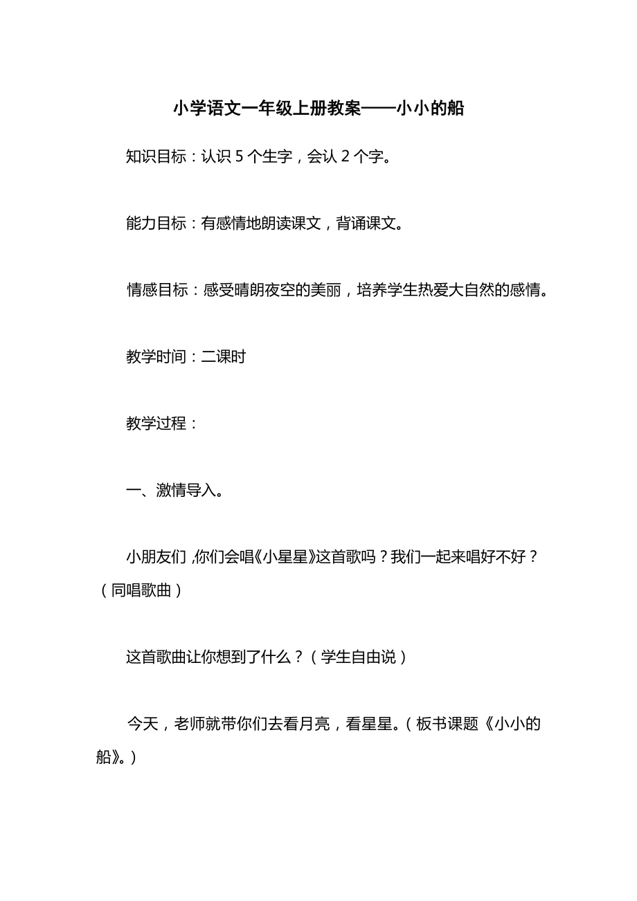 小学语文一年级上册教案——小小的船_1.docx