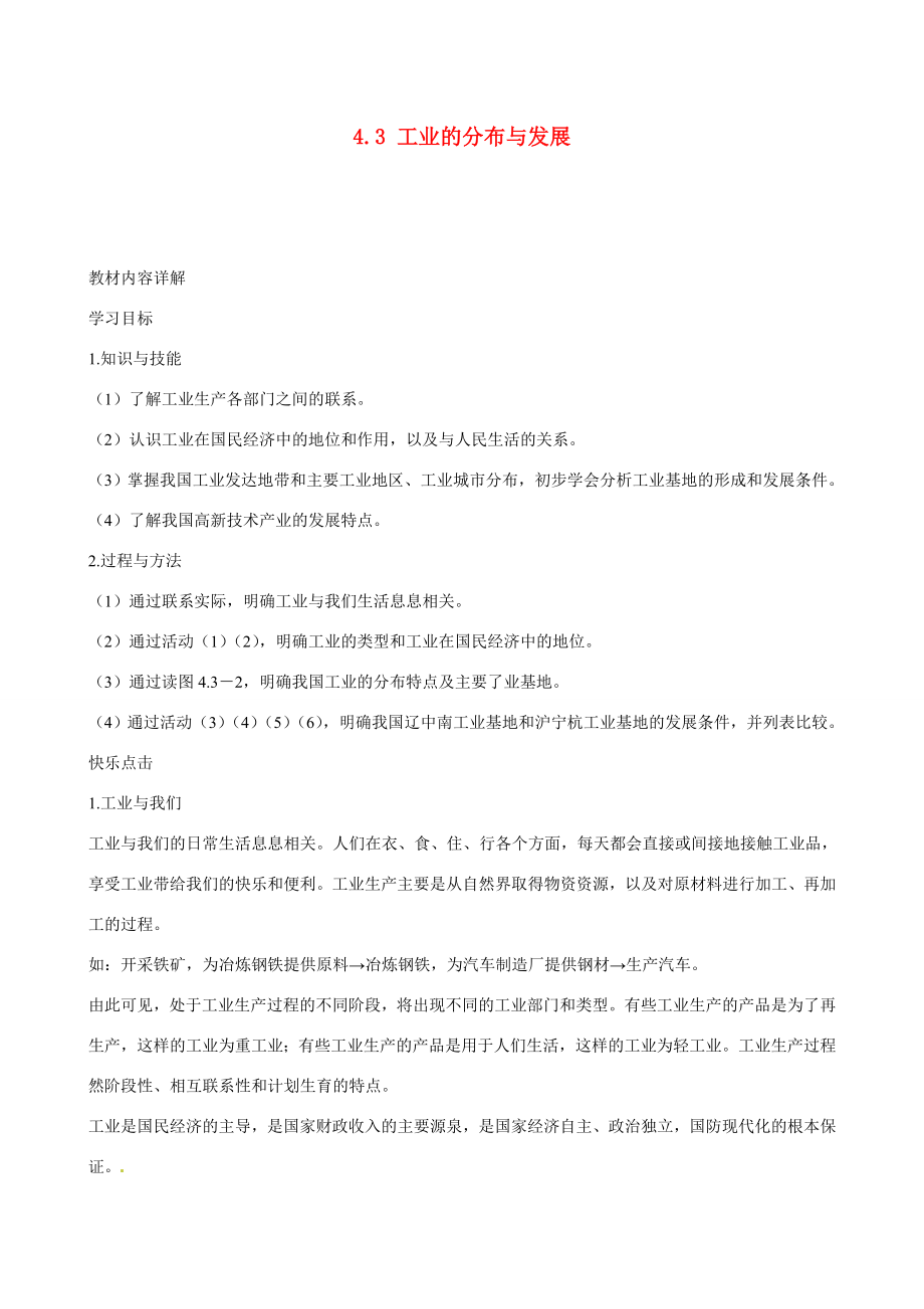 广东省深圳市福田云顶学校八年级地理上册4.3工业的分布与发展教案新人教版.doc