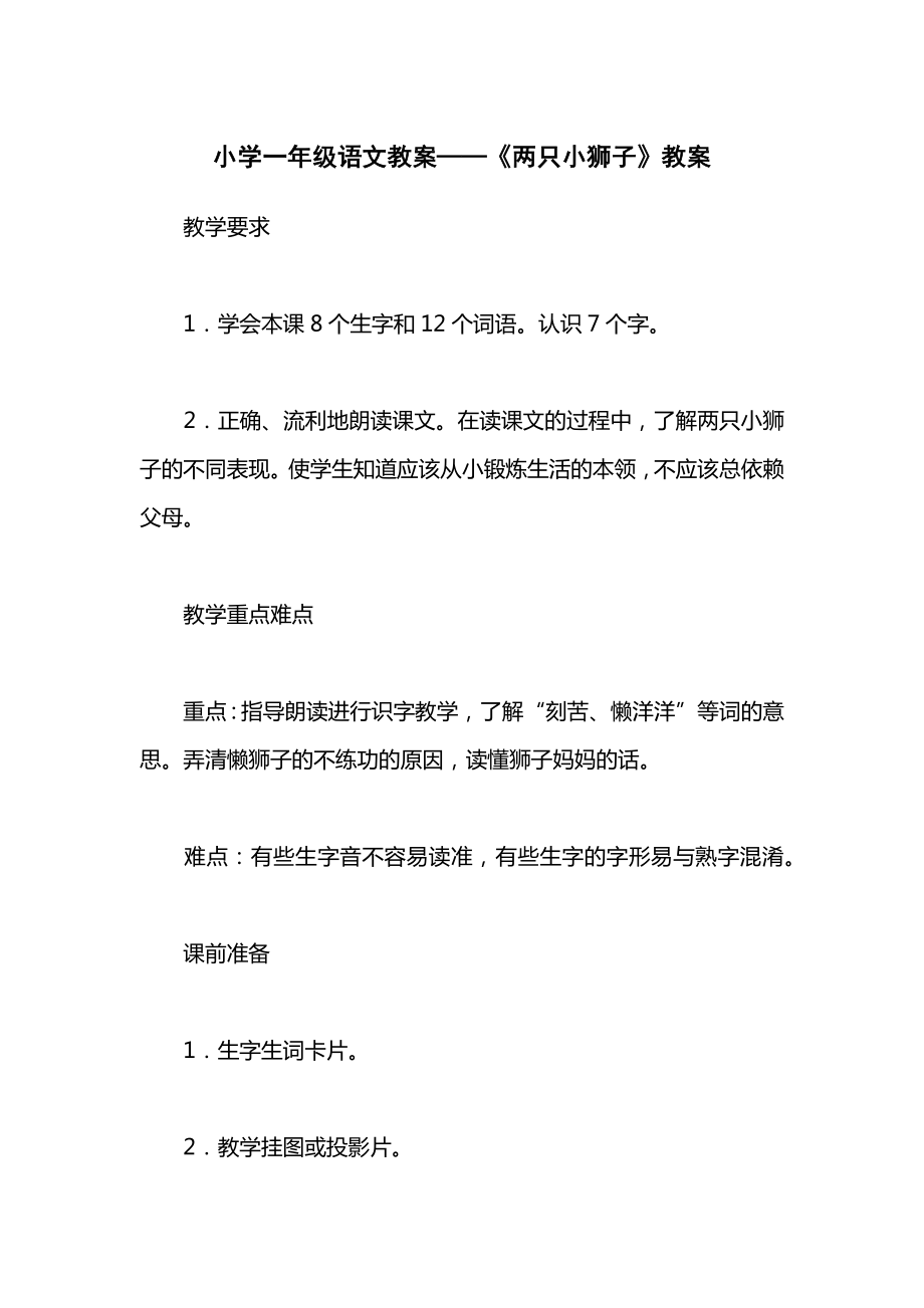 小学一年级语文教案——《两只小狮子》教案.docx