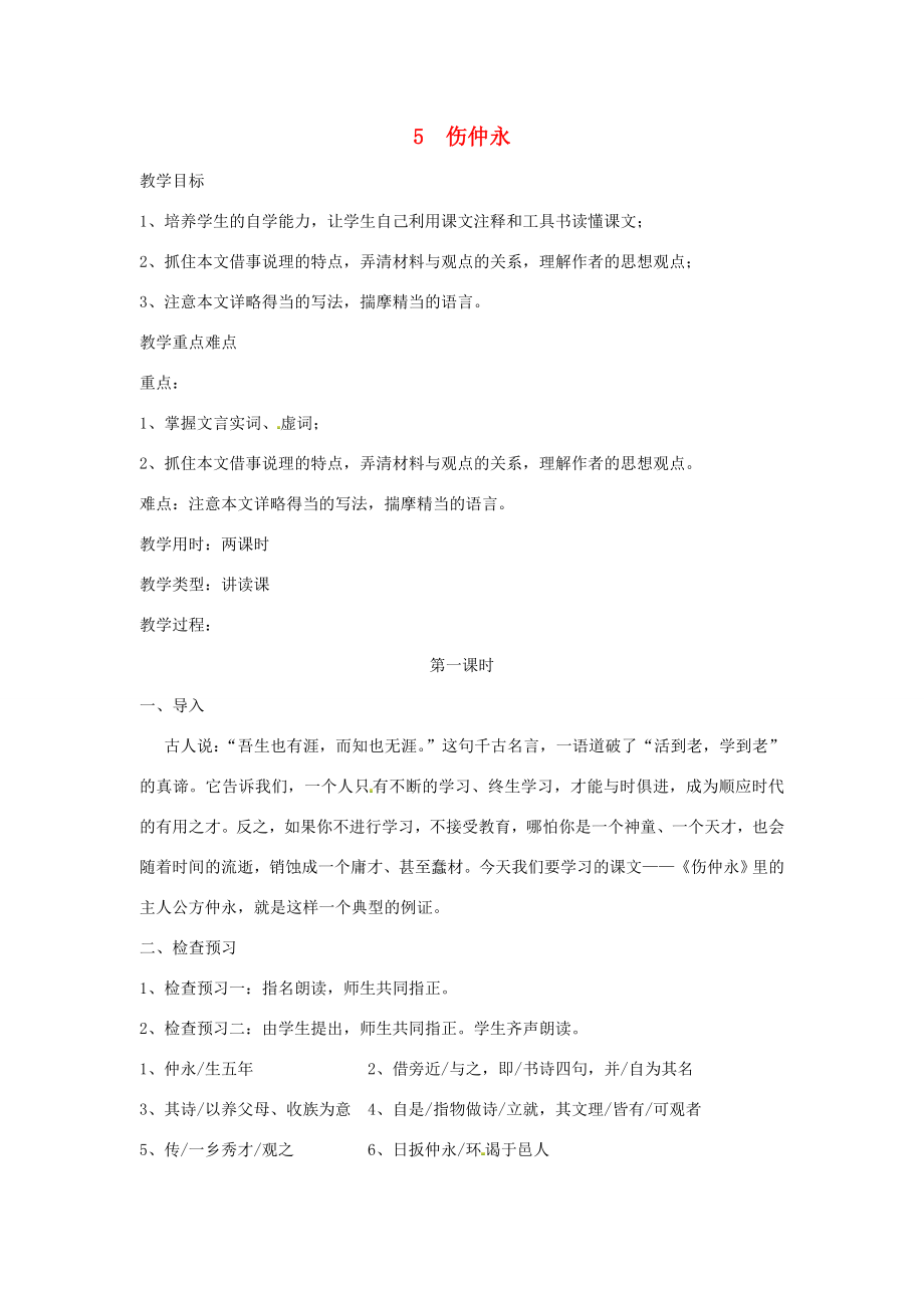 春七年级语文下册第一单元5伤仲永教案（1）（新版）新人教版（新版）新人教版初中七年级下册语文教案.doc