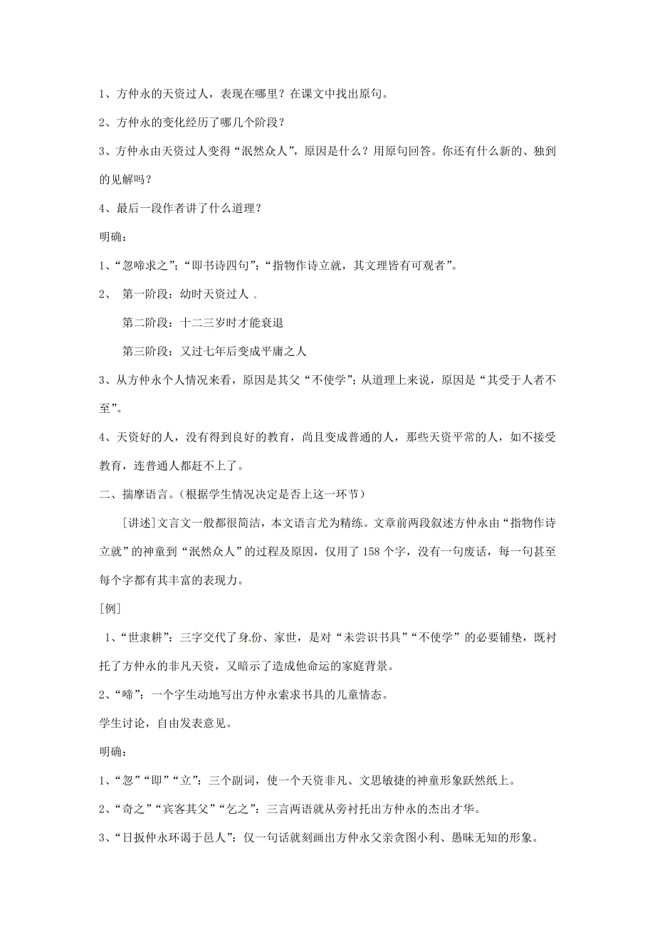 春七年级语文下册第一单元5伤仲永教案（1）（新版）新人教版（新版）新人教版初中七年级下册语文教案.doc