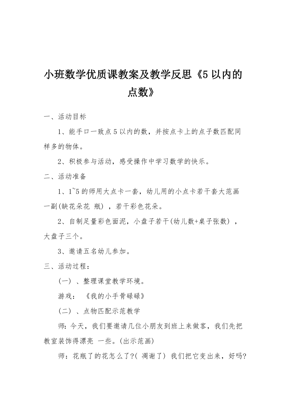 小班数学优质课教案及教学反思《5以内的点数》.docx