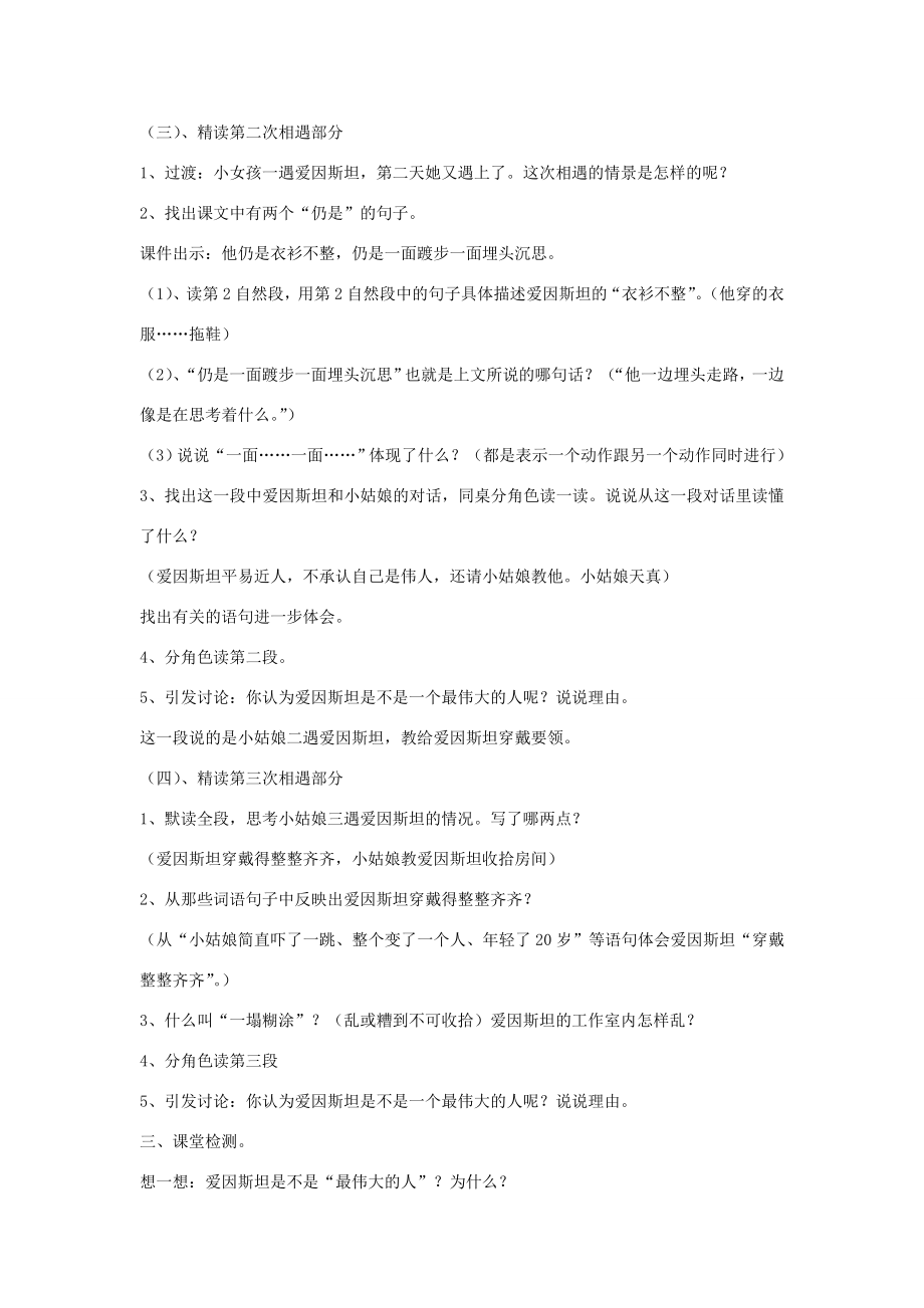 春四年级语文下册第七单元21爱因斯坦和小女孩教案设计苏教版苏教版小学四年级下册语文教案.doc