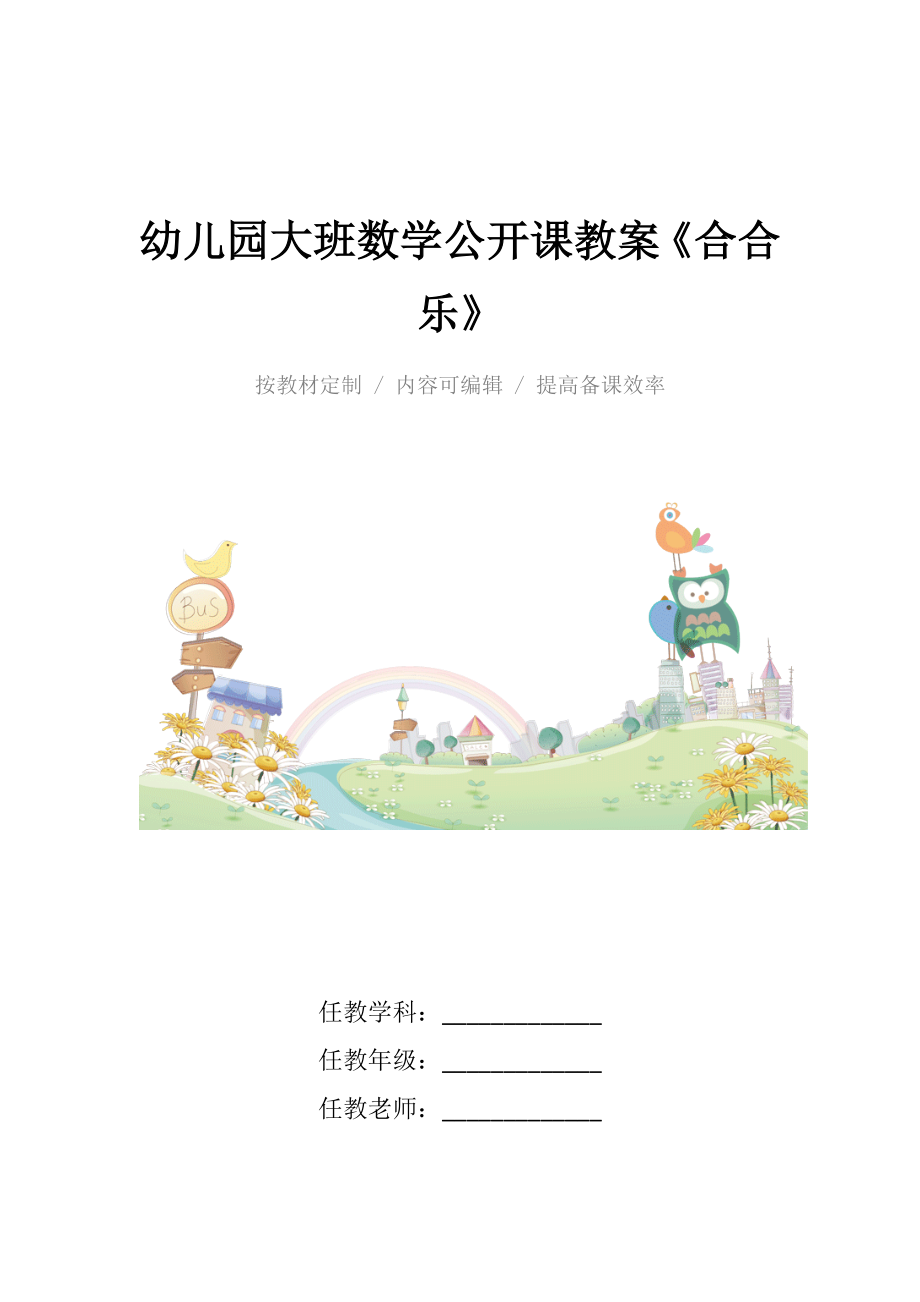 幼儿园大班数学公开课教案《合合乐》.docx