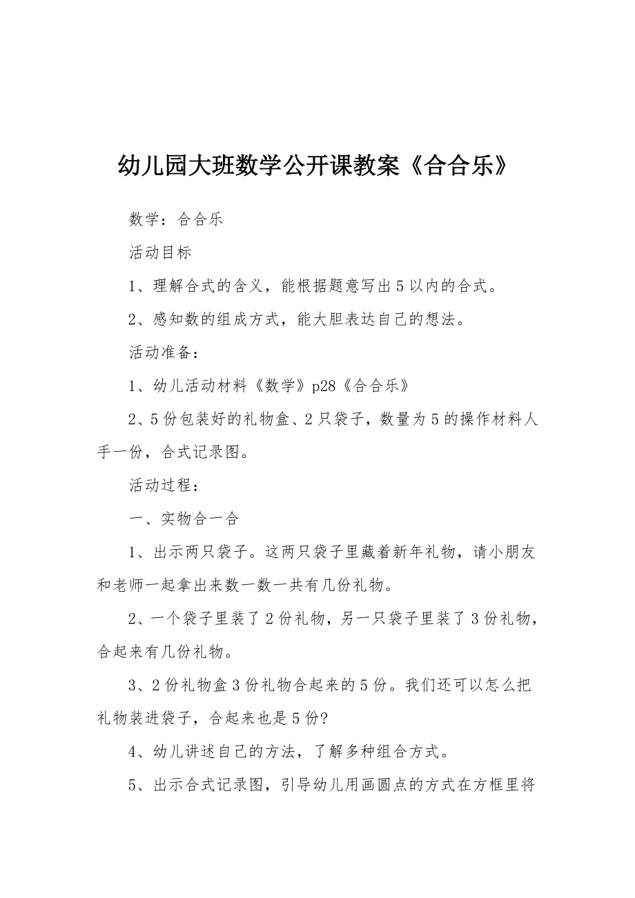 幼儿园大班数学公开课教案《合合乐》.docx