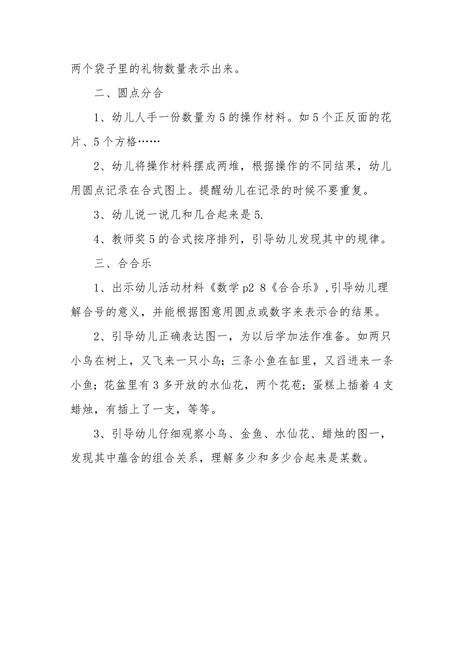 幼儿园大班数学公开课教案《合合乐》.docx