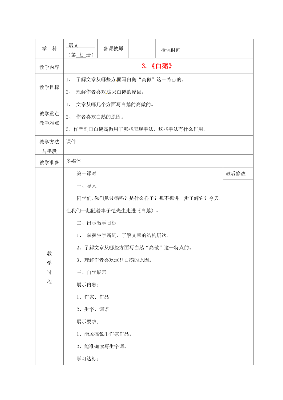 广西永福县实验中学七年级语文《白鹅》教案.doc