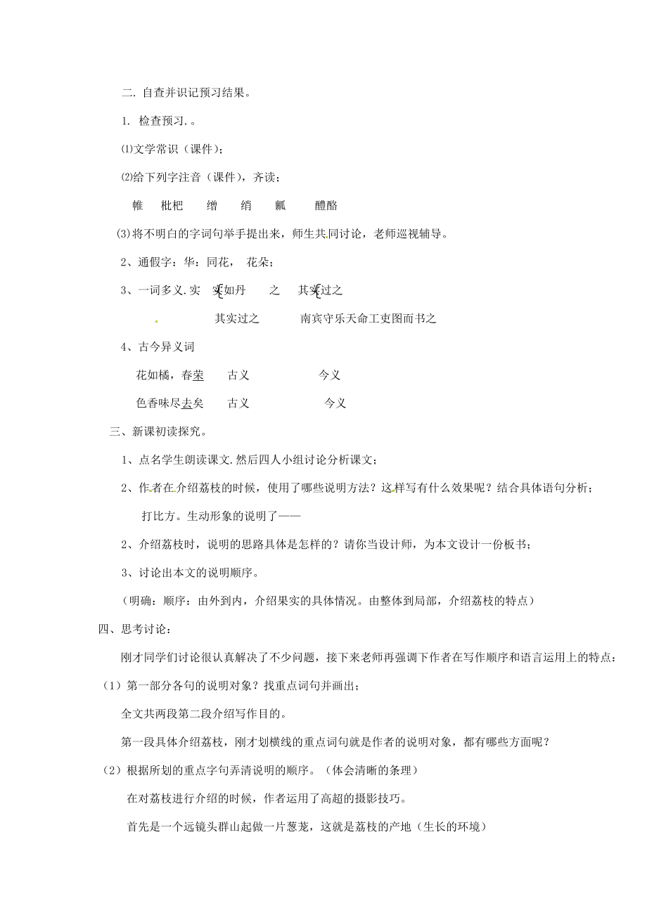 山东省滕州市大坞镇大坞中学北师大版八年级语文下册《荔枝图序》教案北师大版.doc