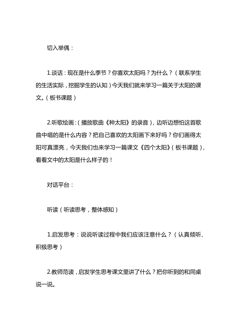 小学一年级语文教案——《四个太阳》教学设计_1.docx