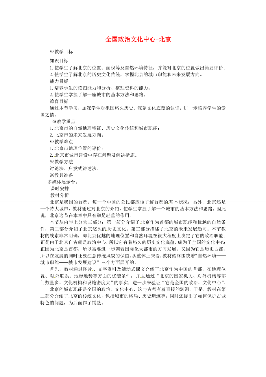 山东省临沂市费城镇初级中学八年级地理下册第六章认识省级区域第一节全国政治文化中心北京（第1课时）教案新人教版.doc