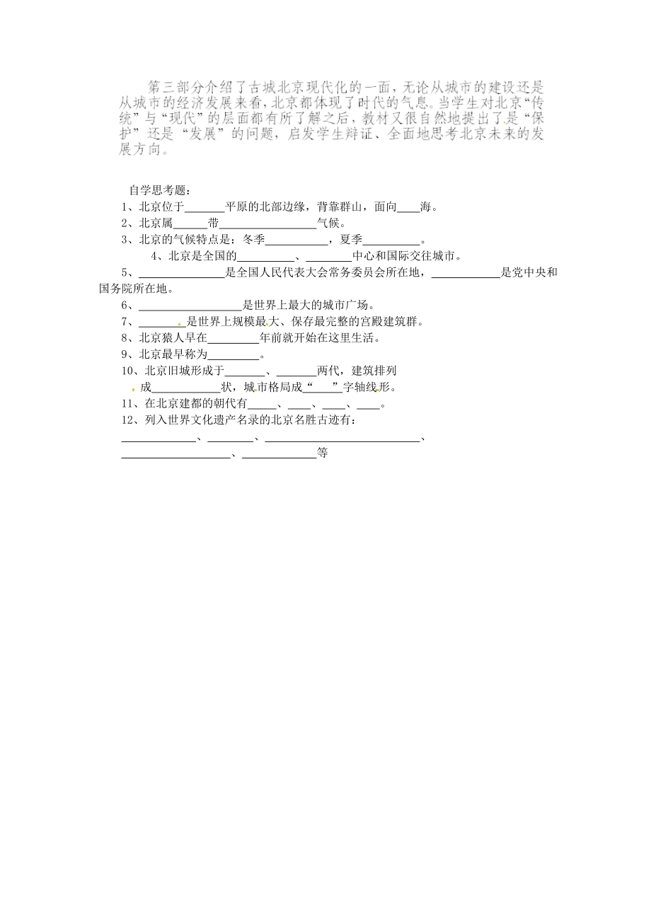 山东省临沂市费城镇初级中学八年级地理下册第六章认识省级区域第一节全国政治文化中心北京（第1课时）教案新人教版.doc