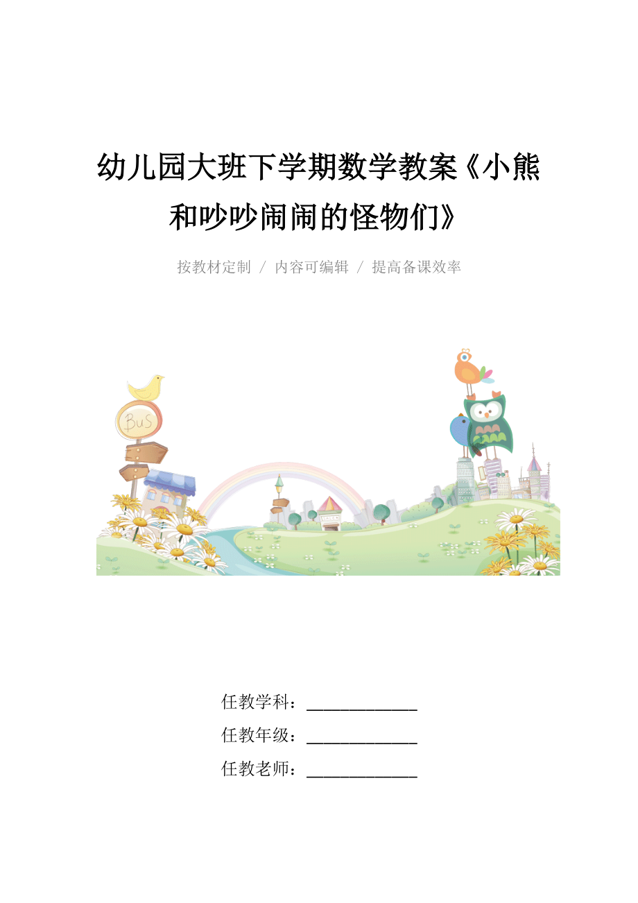 幼儿园大班下学期数学教案《小熊和吵吵闹闹的怪物们》.docx