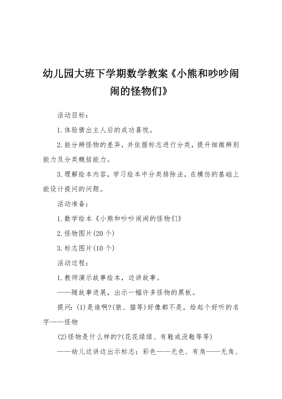 幼儿园大班下学期数学教案《小熊和吵吵闹闹的怪物们》.docx