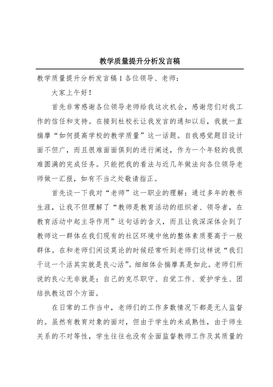 教学质量提升分析发言稿.doc