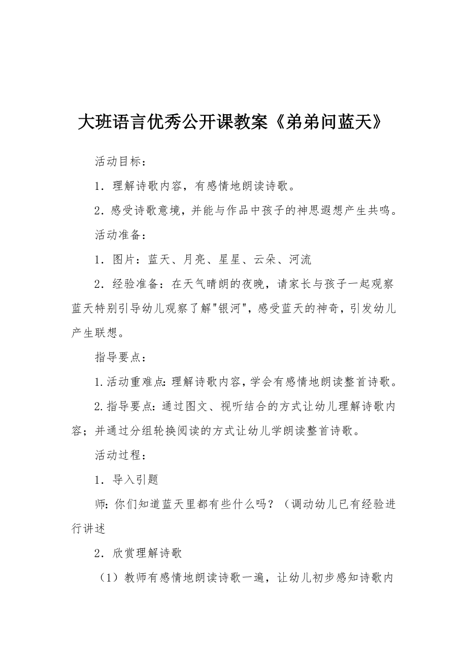 大班语言优秀公开课教案《弟弟问蓝天》.docx