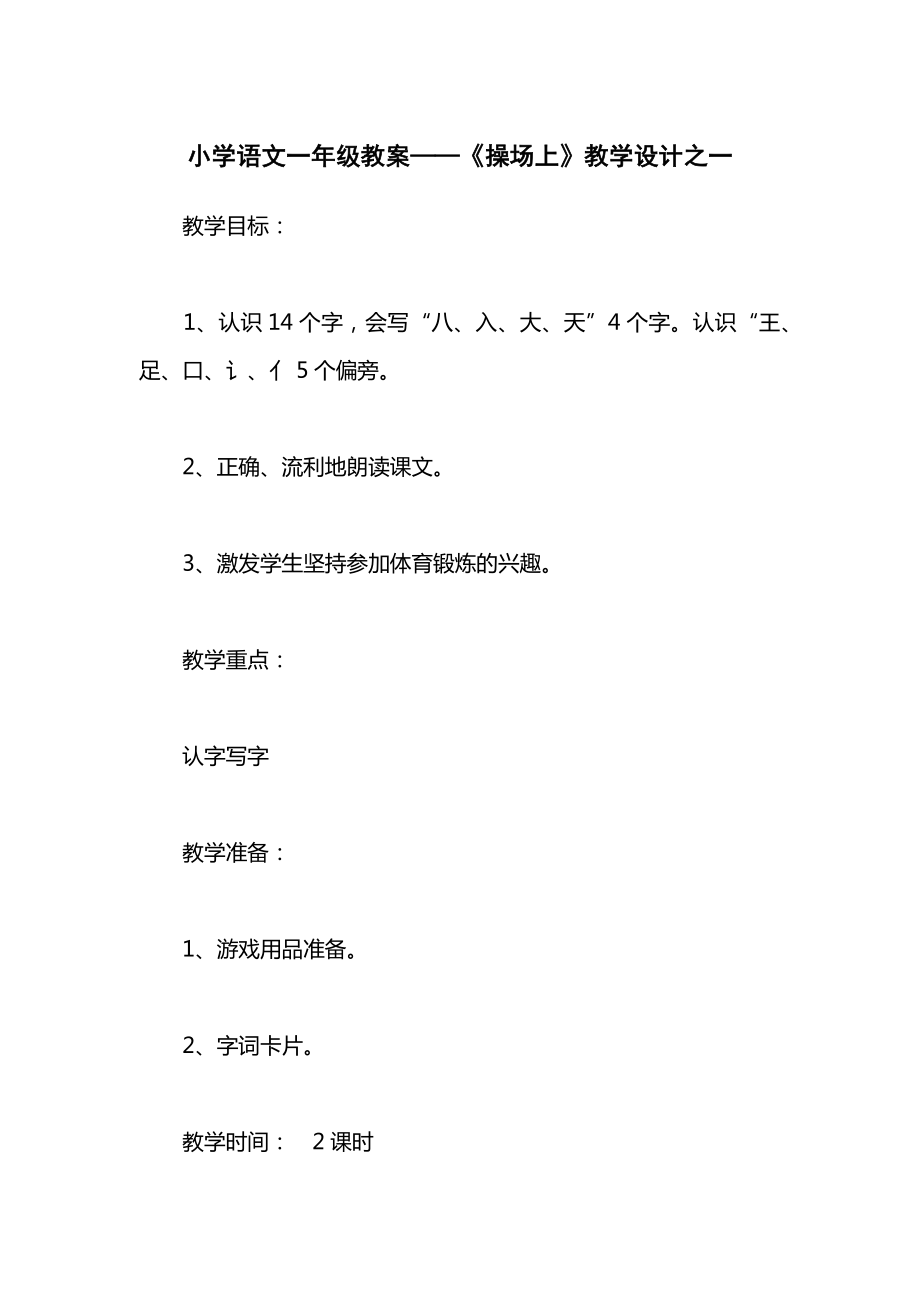 小学语文一年级教案——《操场上》教学设计之一.docx