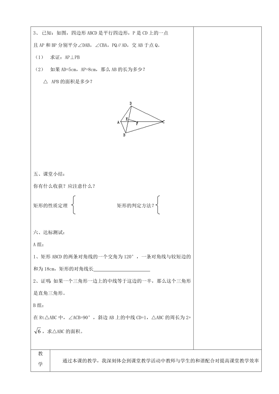 山东省烟台20中八年级数学《特殊的平行四边形矩形》教案.doc