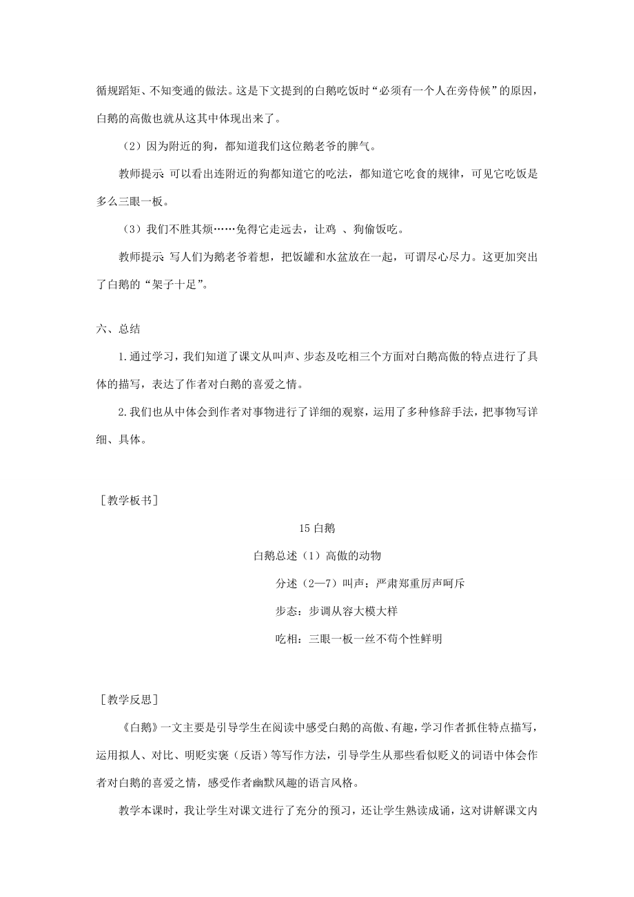 春四年级语文下册第四单元15白鹅教案反思新人教版新人教版小学四年级下册语文教案.doc