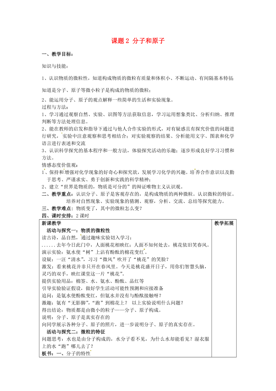 广东省东莞市寮步信义学校202X届九年级化学上册第三单元《自然界的水》课题2分子和原子教案（新版）新人教版.doc