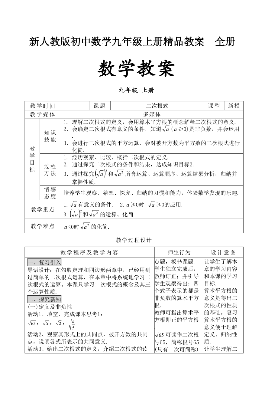 新人教版初中数学九年级上册教案全册(2).doc