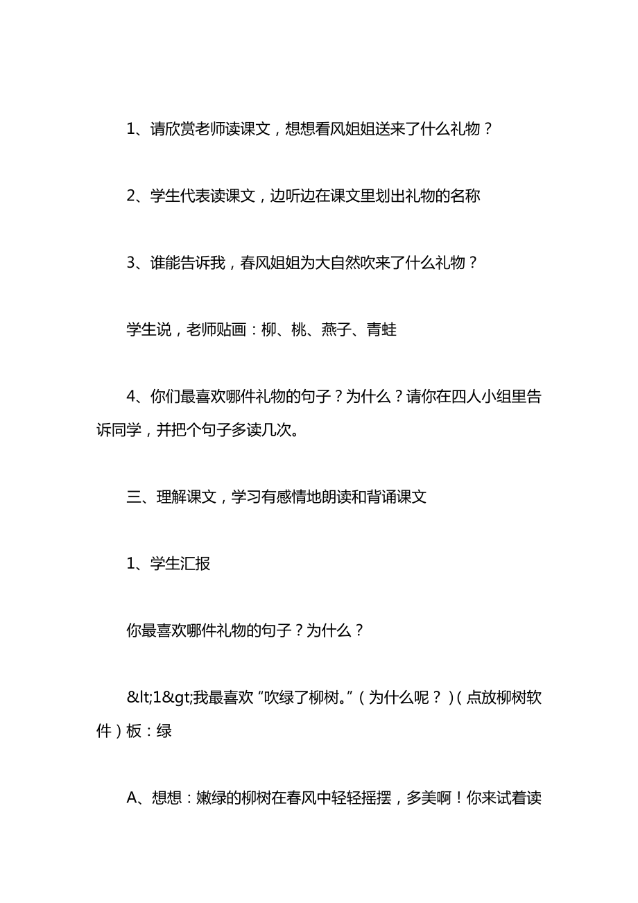 小学一年级语文《春风吹》教案.docx