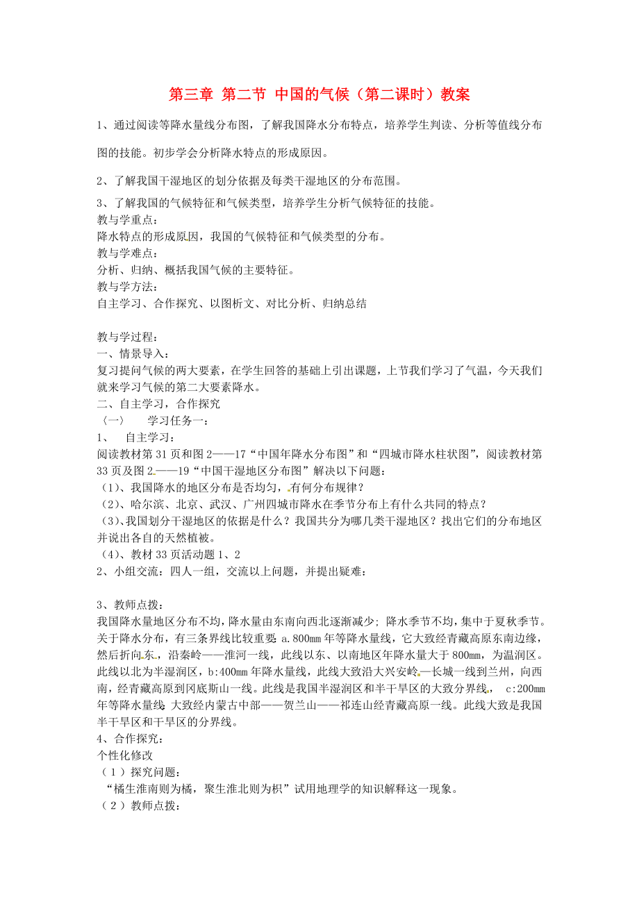 山东省肥城市石横镇初级中学八年级地理上册第三章第二节中国的气候（第二课时）教案新人教版.doc