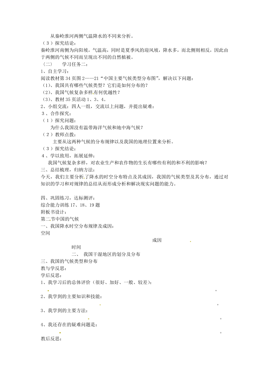 山东省肥城市石横镇初级中学八年级地理上册第三章第二节中国的气候（第二课时）教案新人教版.doc