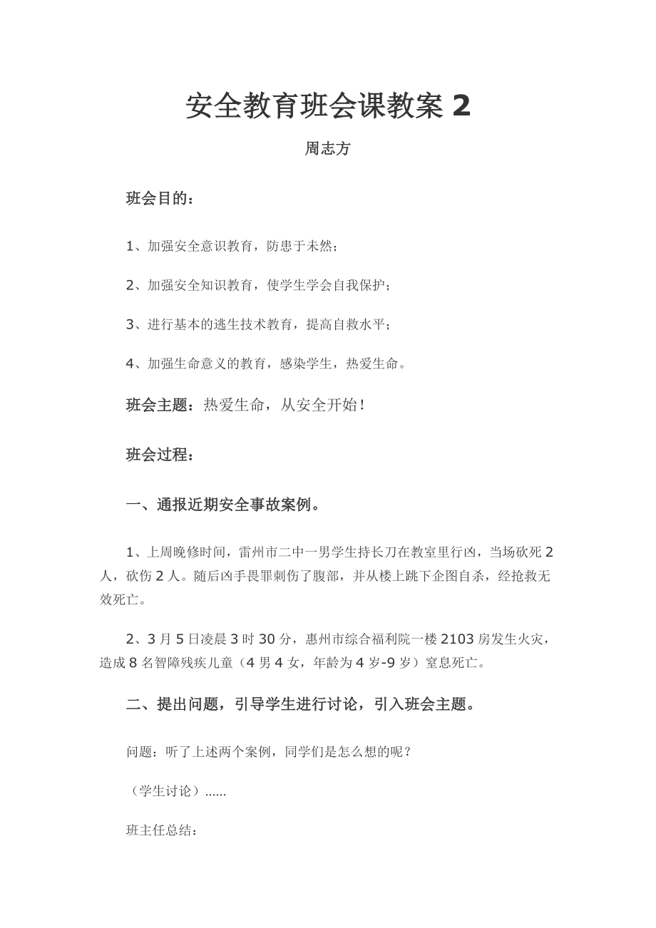 安全教育班会课教案.doc