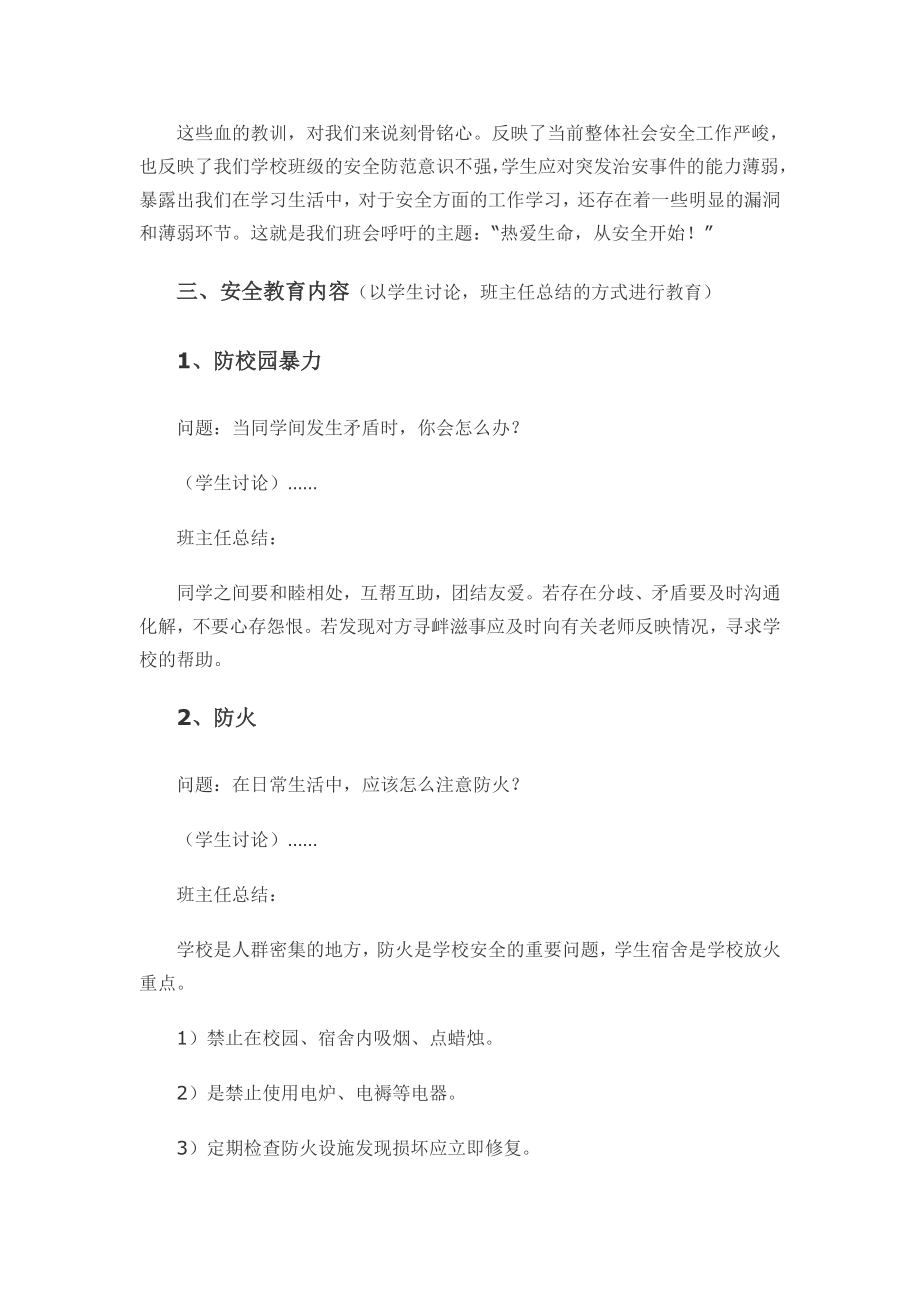 安全教育班会课教案.doc