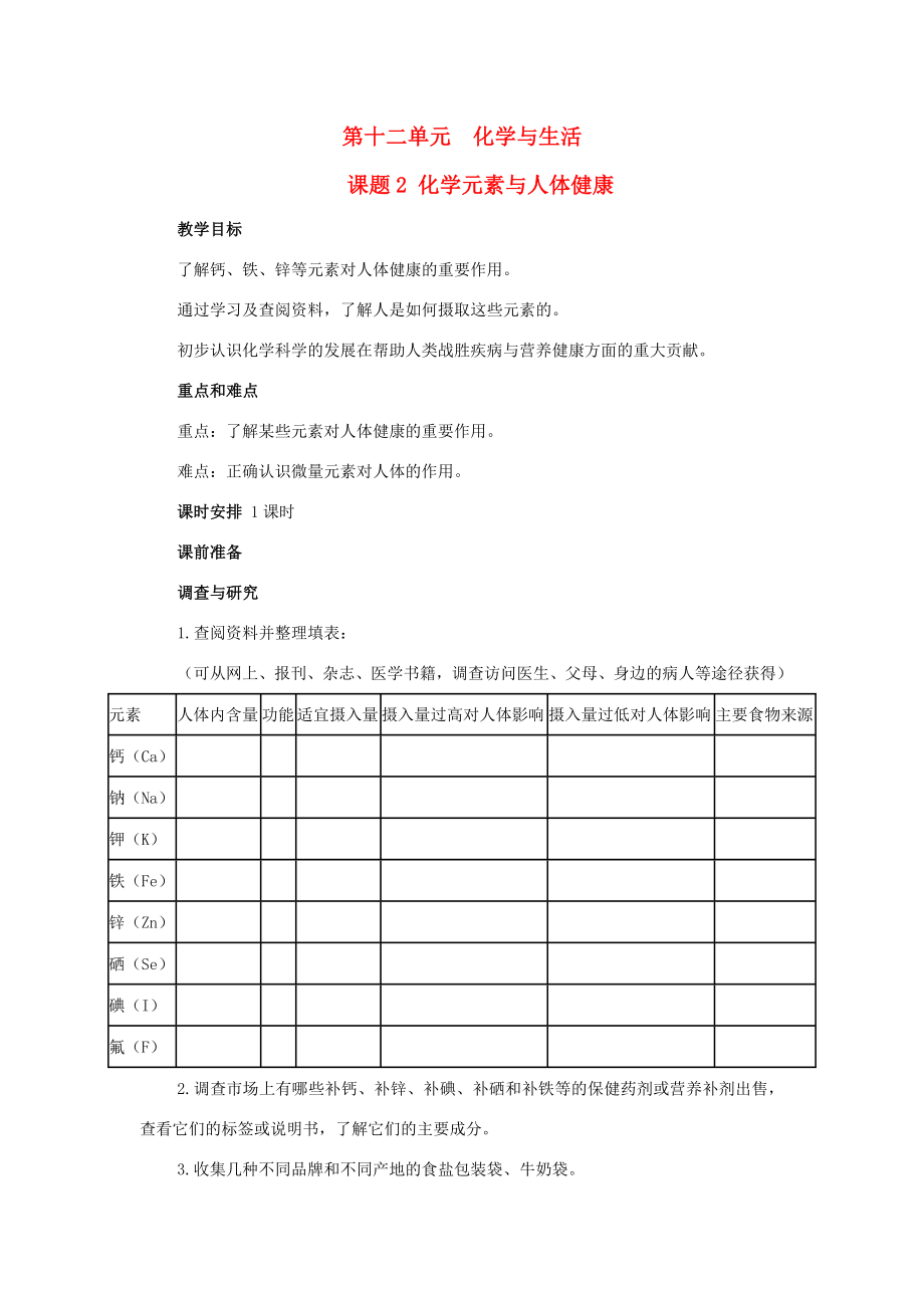 山东省郯城实验中学202x202x九年级化学下册第十二单元《课题2化学元素与人体健康》教案（新版）新人教版.doc