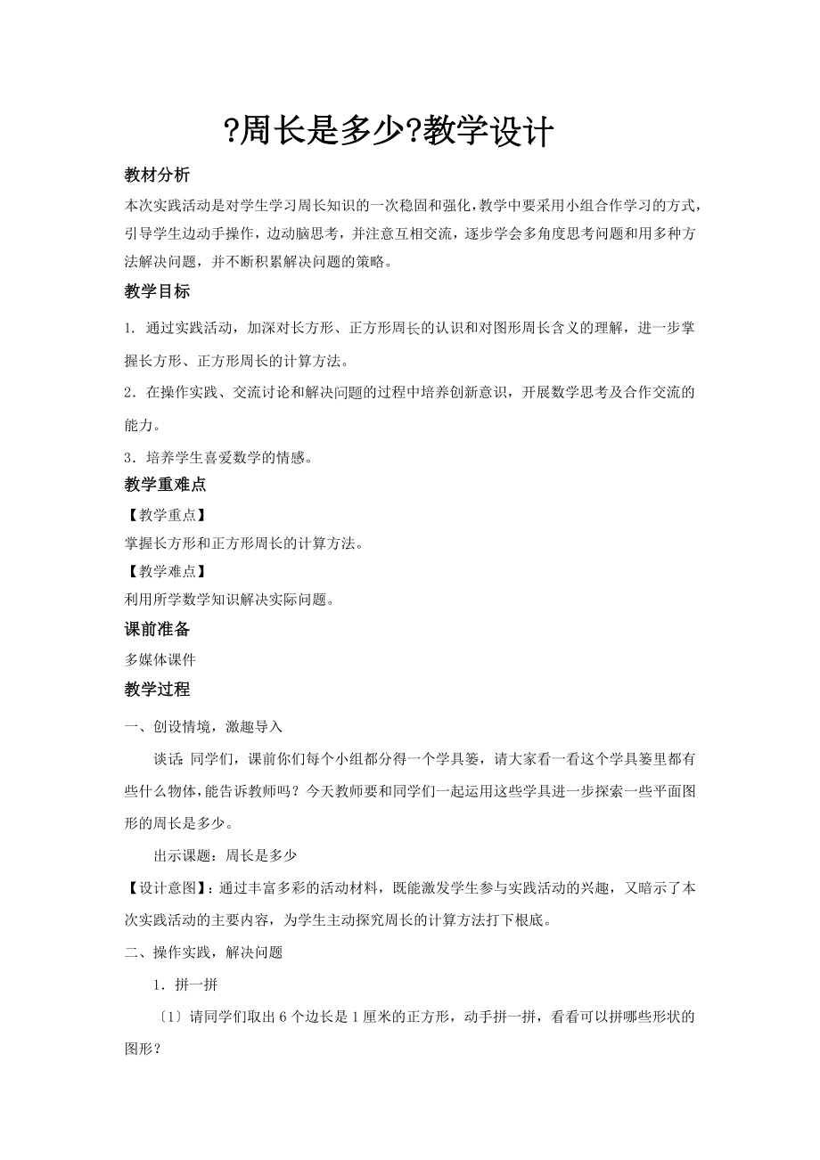 最新苏教版小学数学三年级上册《周长是多少》教案教学设计.docx