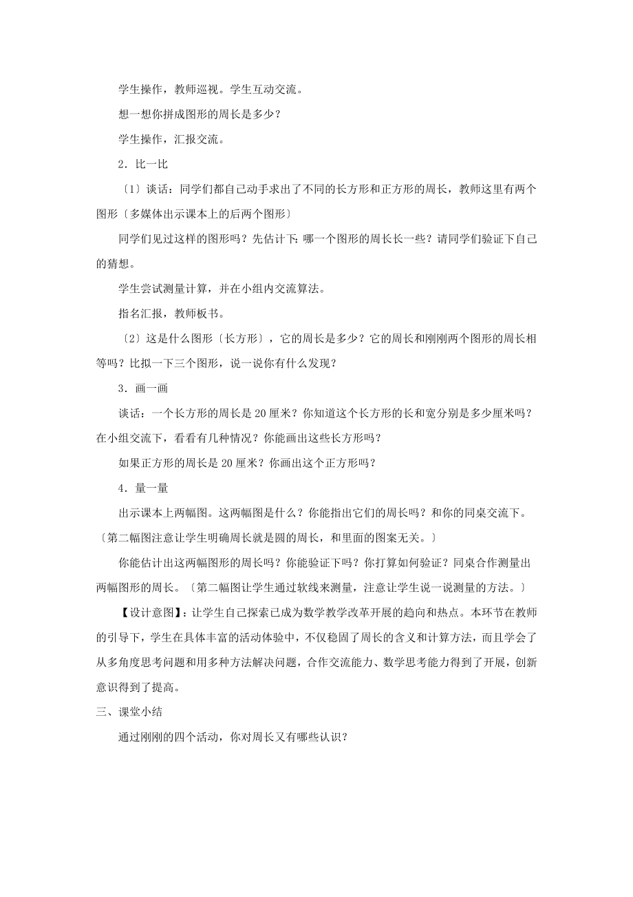 最新苏教版小学数学三年级上册《周长是多少》教案教学设计.docx